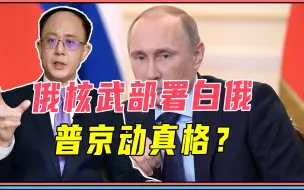 俄核武部署白俄，普京动真格？欧盟领导扎堆访华，马英九将赴大陆