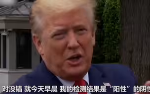 特朗普自称病毒检测结果是“阳性的阴性” 逻辑混乱记者都听懵圈