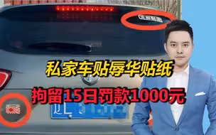 辽宁一私家车贴“支那制造”等车贴，警方：不抓你对不起全国人民