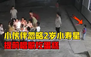 小伙伴着急吃蛋糕提前唱生日歌，2岁小寿星姗姗来迟一脸懵