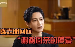陈志朋独家回应“谢谢母亲的疼爱”