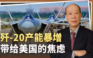 简氏公开歼-20年产量，美国陷入战略困境，深远影响开始显现