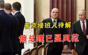 普京接班人浮出水面？俄罗斯总理渐显风范，铺垫早已做好