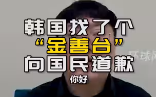 绝了！韩国忠州市找了个和中国速滑队教练金善台同名的官员向国民致歉……