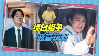 柯文哲案是国民党的政治机会？绿白两败俱伤，蓝营群雄并起