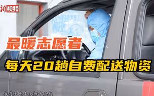 【上海战疫】最暖志愿者“黑哥” 每天出车20趟自费配送物资