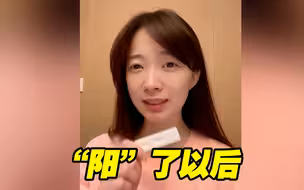“阳”了以后，你是否也想问医生这些问题？