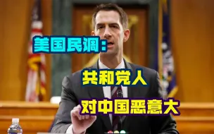 美国对华恶意从何而来？一份民调报告给出答案：都是特朗普搞的
