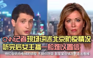 CNN记者现场讲述北京防疫情况 听完后女主播一脸难以置信