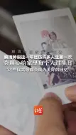 解清帅回家后一年⑧解清帅说这一年经历许多人生第一次，会用心给家里每个人过生日，“这些仪式感都会成为美好的回忆”