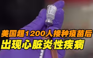 美国CDC：美国超1200人接种疫苗后出现心脏炎性疾病