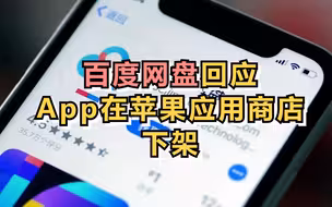 百度网盘回应App在苹果应用商店下架：目前已紧急沟通中