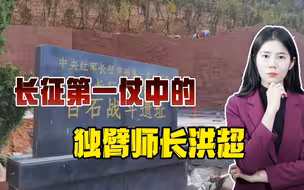 长征中牺牲的第一位师长——洪超，彭德怀临终前嘱托：不要忘记他