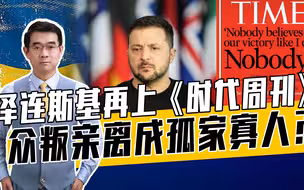 泽连斯基解职重要军方人士 ！反攻持续失利，乌克兰被西方遗忘？