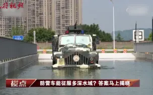 防雷车也能踏足深水水域？