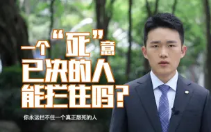 “一心求死”的人值得“以命相救”吗