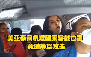 美亚裔司机提醒乘客戴口罩 竟遭辱骂攻击