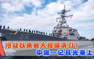 冷战以来最大规模演习？美国公海上亮肌肉，中俄迎面就是一耳光