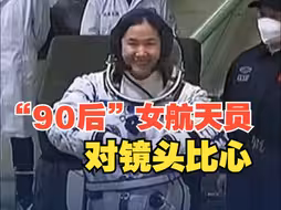 “90后”女航天员对镜头比心