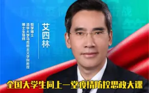 思政大课 | 清华大学艾四林教授：在抗击疫情斗争中深化理论认识