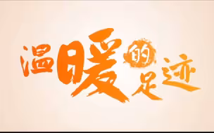 温暖的足迹