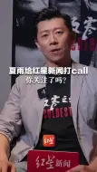 夏雨给红星新闻打call， 你关注了吗？