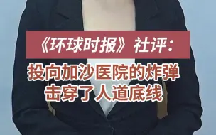 投向加沙医院的炸弹击穿了人道底线
