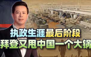 乌克兰危机的“锅”，中国不背，拜登意图在下台前来添最后一把火