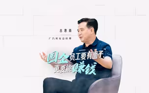 古惠南：国企员工要有面子，更要能赚钱【致敬实干家】