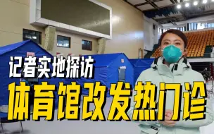 记者实地探访体育馆改发热门诊