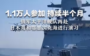 1.1万人参加，持续半个月，俄军太平洋舰队再赴日本海和鄂墨次克海进行演习