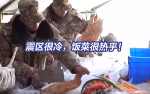 子弟兵连续奋战16个小时为震区群众送上热乎乎的饭菜