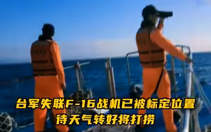 台媒：台军失联F-16战机已被标定位置,待天气转好将打捞