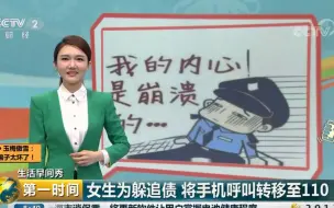 【生活早间秀】女生为躲追债 将手机呼叫转移至110