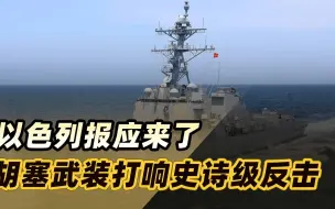 美国阴谋宣告破产，以色列报应终于来了，胡塞武装打响史诗级反击