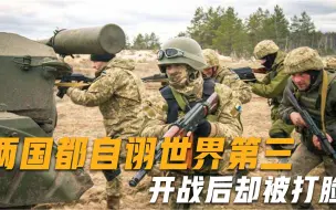 军事实力被高估的两个国家：都自诩世界第三，战争爆发后却被打脸