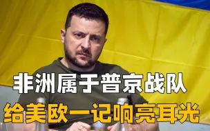 非洲属于普京战队，给美欧一记响亮耳光