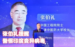 张伯礼：原估计年底疫情基本控制，但印度的情况让我们警觉