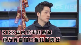 2022年台北市长选举 蒋万安首松口将扛起责任
