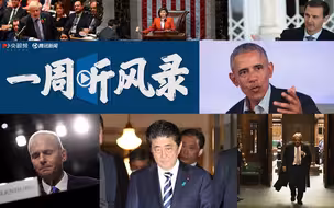 【小央看天下】一周听风录：奥巴马批“键盘侠”  安倍为下属道歉