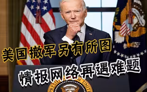 撤军就是为了对付中国！美国终于说出真相，情报网却迎来危机