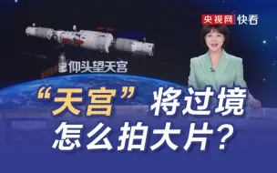 天宫空间站将进入适宜观测期 你准备好按快门了吗？