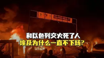 【老贾评】和以色列交火死了人，埃及为什么一直不下场？