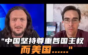 李·坎普：中国坚持尊重各国主权 而美国却是一个好战的国家