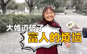 【卷起来了】我们在公园里听说了富人的烦恼