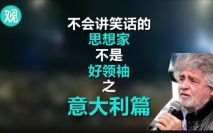 你说我一个喜剧演员，怎么就让我去领导政治运动了呢