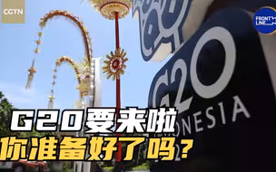 G20要来啦，你准备好了吗？