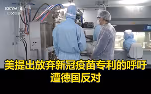 美提出放弃新冠疫苗专利的呼吁遭德国反对：生产能力和质量控制才是关键