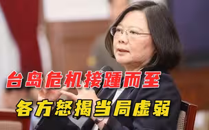 三大危机同时袭来，蔡当局遭岛内一片唱衰：面对大陆自乱阵脚