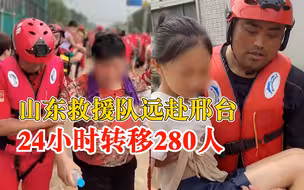 山东救援队赴邢台24小时转移280人：队员们只休息了3小时